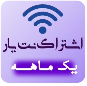 اشتراک ویژه 1 ماهه