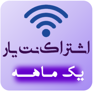 اشتراک ویژه 1 ماهه