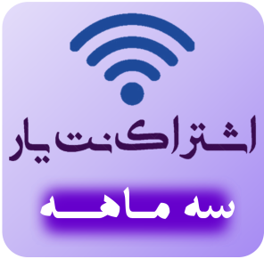 اشتراک ویژه 3 ماهه کافی نت نت یار 724