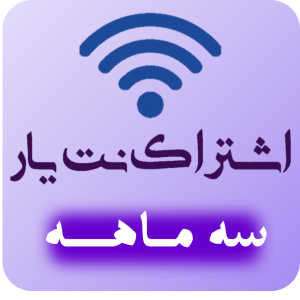 اشتراک 3 ماهه کافی نت نت یار 724