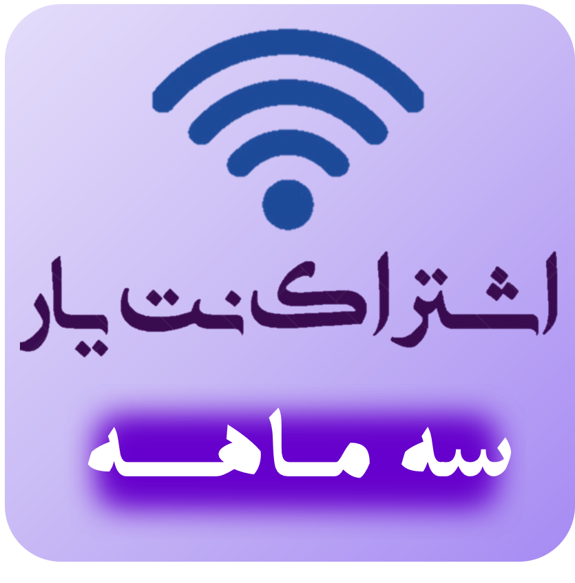 اشتراک 3 ماهه کافی نت نت یار 724