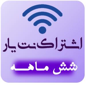 اشتراک ویژه 6 ماهه کافی نت نت یار 724 