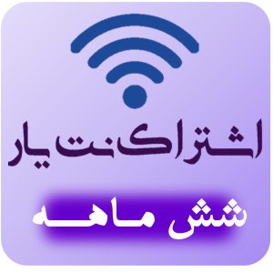 اشتراک ویژه 6 ماهه کافی نت نت یار 724