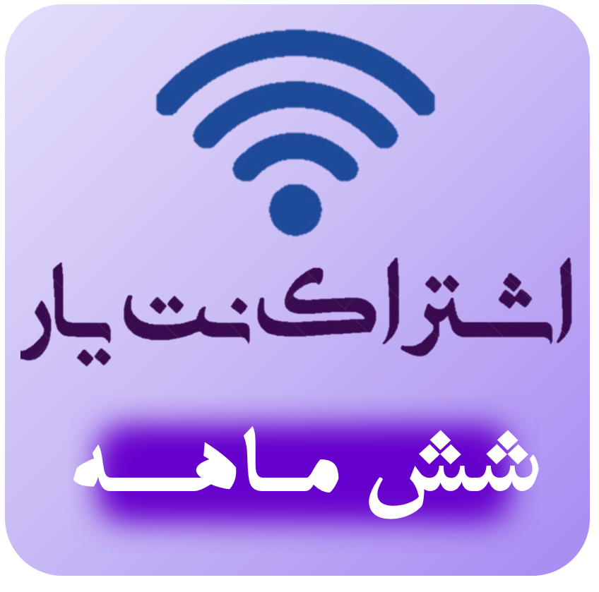 اشتراک ویژه 6 ماهه کافی نت نت یار 724