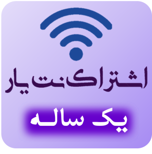 اشتراک ویژه 1 ساله کافی نت نت یار 724