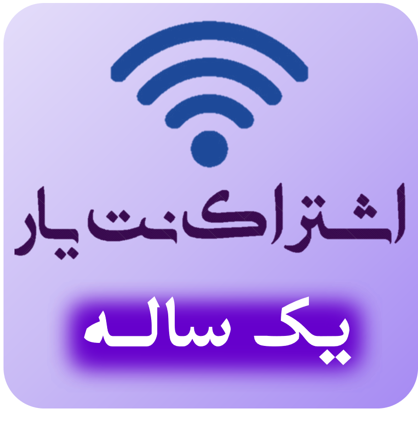 اشتراک ویژه 1 ساله کافی نت نت یار 724
