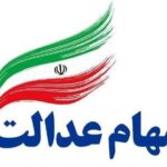 سهام عدالت