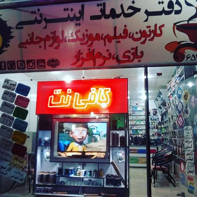 کافی نت ب روز