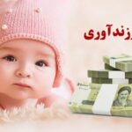 فرزند آوری