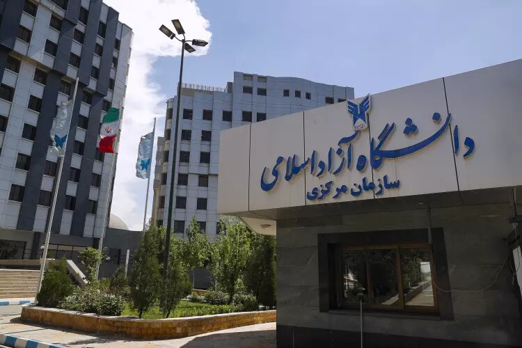 دانشگاه آزاد اسلامی
