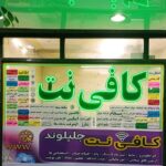 کافی نت جلیلوند