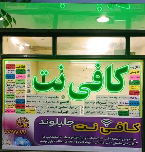 کافی نت جلیلوند
