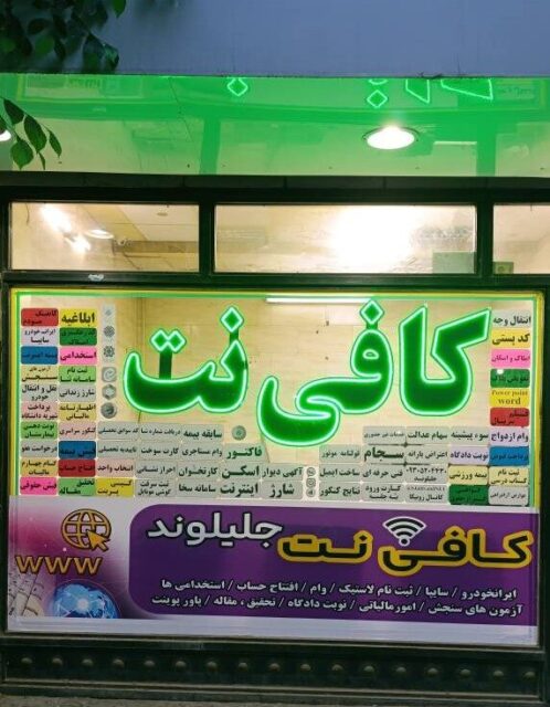 کافی نت جلیلوند